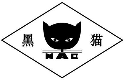 黑貓?zhí)亢? alt=